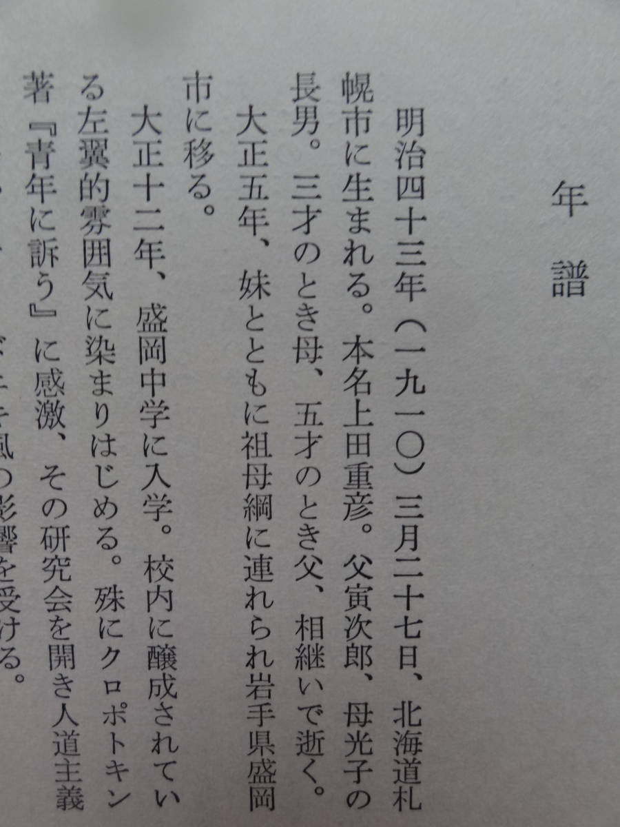 石上玄一郎 　精神病学教室　＜短編小説集＞ 　冬樹社　 昭和47年　初版 ・帯付　石上玄一郎年譜　解説:赤坂早苗_画像6