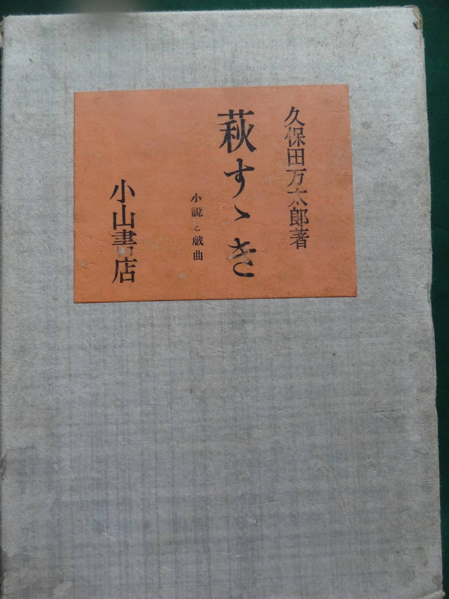 久保田万太郎　萩すゝき ＜小説と戯曲集＞ 昭和17年 小山書店　初版　装画:伊藤熹朔_画像1