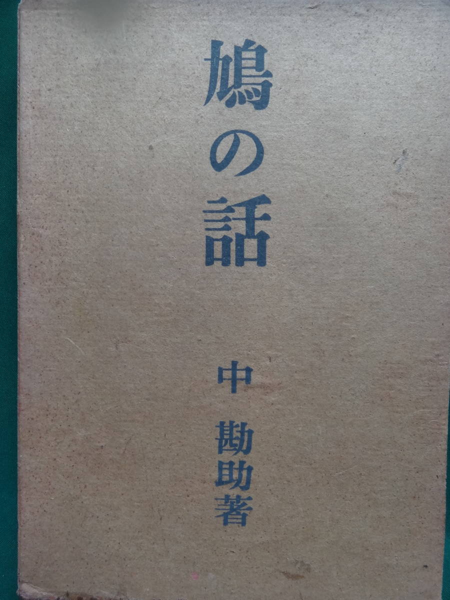Yahoo!オークション - 中勘助 鳩の話 昭和16年 岩波書店 初版 難 Yahoo!オークション - 中勘助 鳩の話 昭和16年 岩波書店 初版 難
