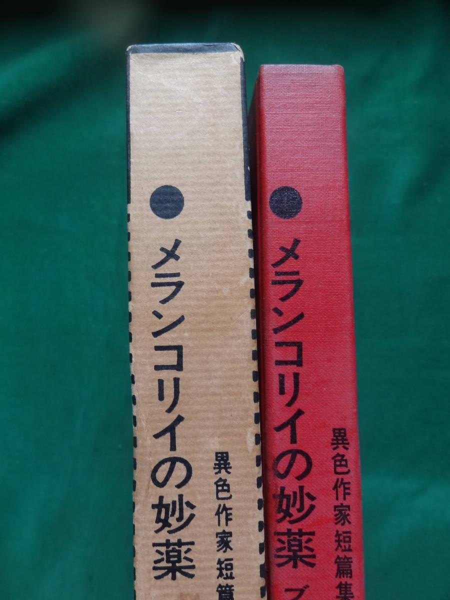  Ray * Bradbury me Ran kolii. . medicine Yoshida . one : translation < unusual color author short editing no. 5 volume > Showa era 44 year . river bookstore month . attaching Shibusawa Tatsuhiko 