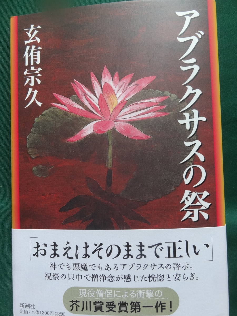 サイン本　玄侑宗久 　アブラクサスの祭　＜長篇小説＞　 2001年 　新潮社　初版・帯付_画像1