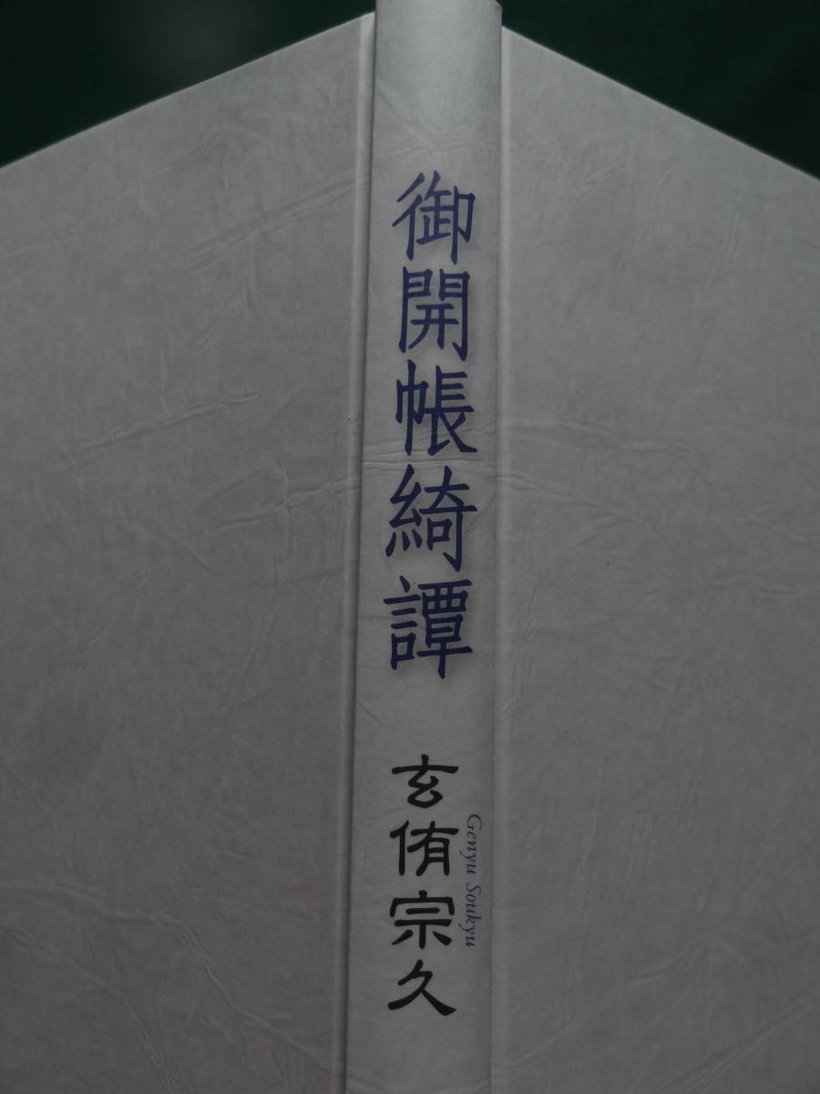 サイン本　玄侑宗久 　御開帳綺譚 　平成14年 　文藝春秋　初版・帯付_画像3