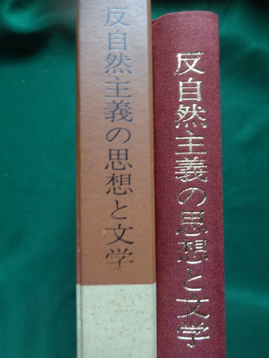 サイン本　反自然主義の思想と文学　＜研究叢書37＞ 坂上博一:著　桜楓社　昭和62年 　谷崎潤一郎　永井荷風　阿部次郎ほか_画像2