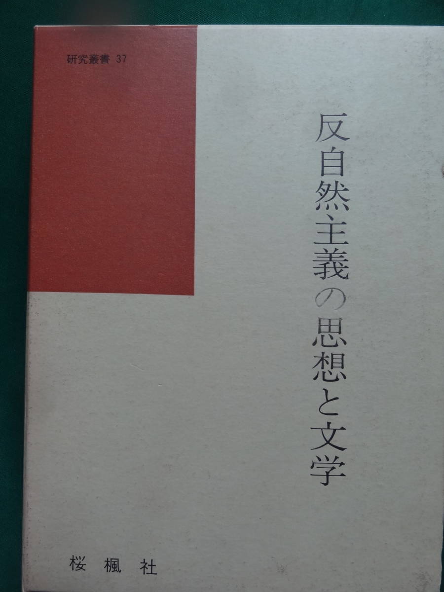 サイン本　反自然主義の思想と文学　＜研究叢書37＞ 坂上博一:著　桜楓社　昭和62年 　谷崎潤一郎　永井荷風　阿部次郎ほか_画像1