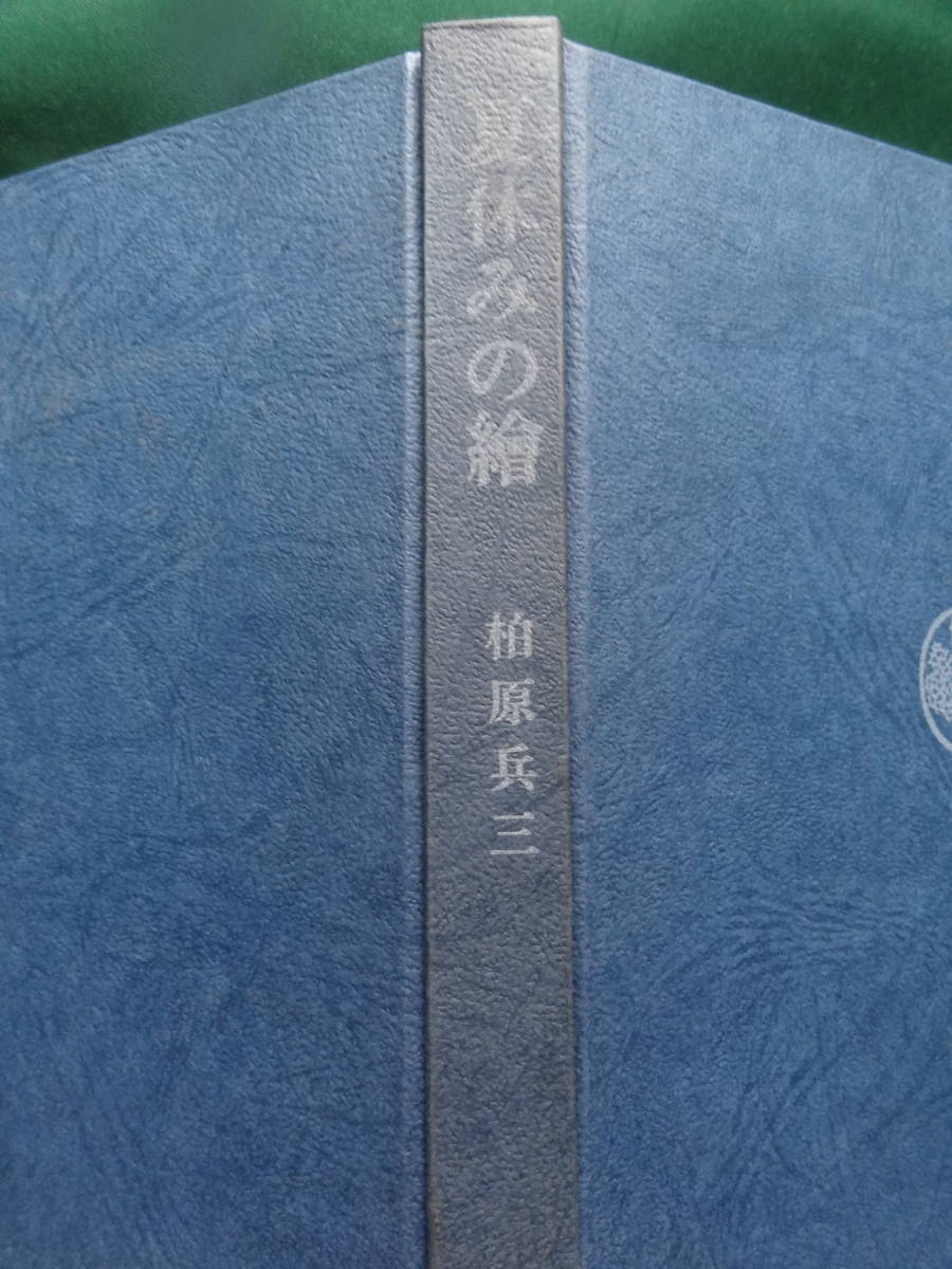 夏休みの絵 　＜青春小説＞　 柏原兵三 昭和46年 三笠書房　初版　装幀：柏原兵三_画像3