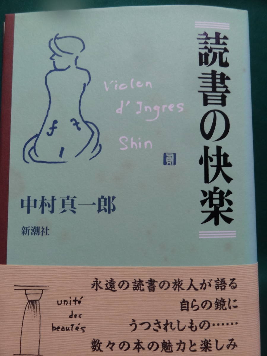 読書の快楽　＜エッセイ集＞　中村真一郎 　1994年　新潮社　初版 帯付_画像1