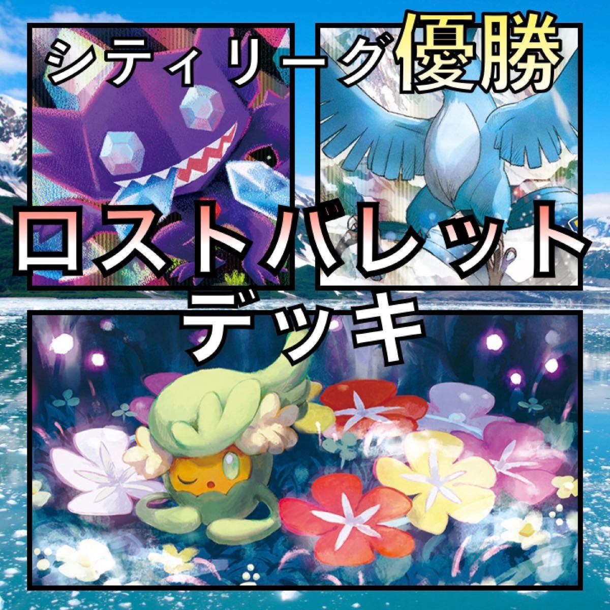 ロストバレット/フリーザー シティリーグ優勝デッキ | noonanwaste.com