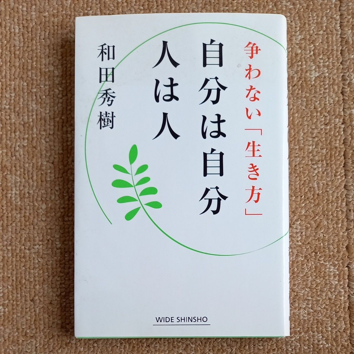 自分は自分人は人　争わない「生き方」 （ＷＩＤＥ　ＳＨＩＮＳＨＯ　１７５） 和田秀樹／著