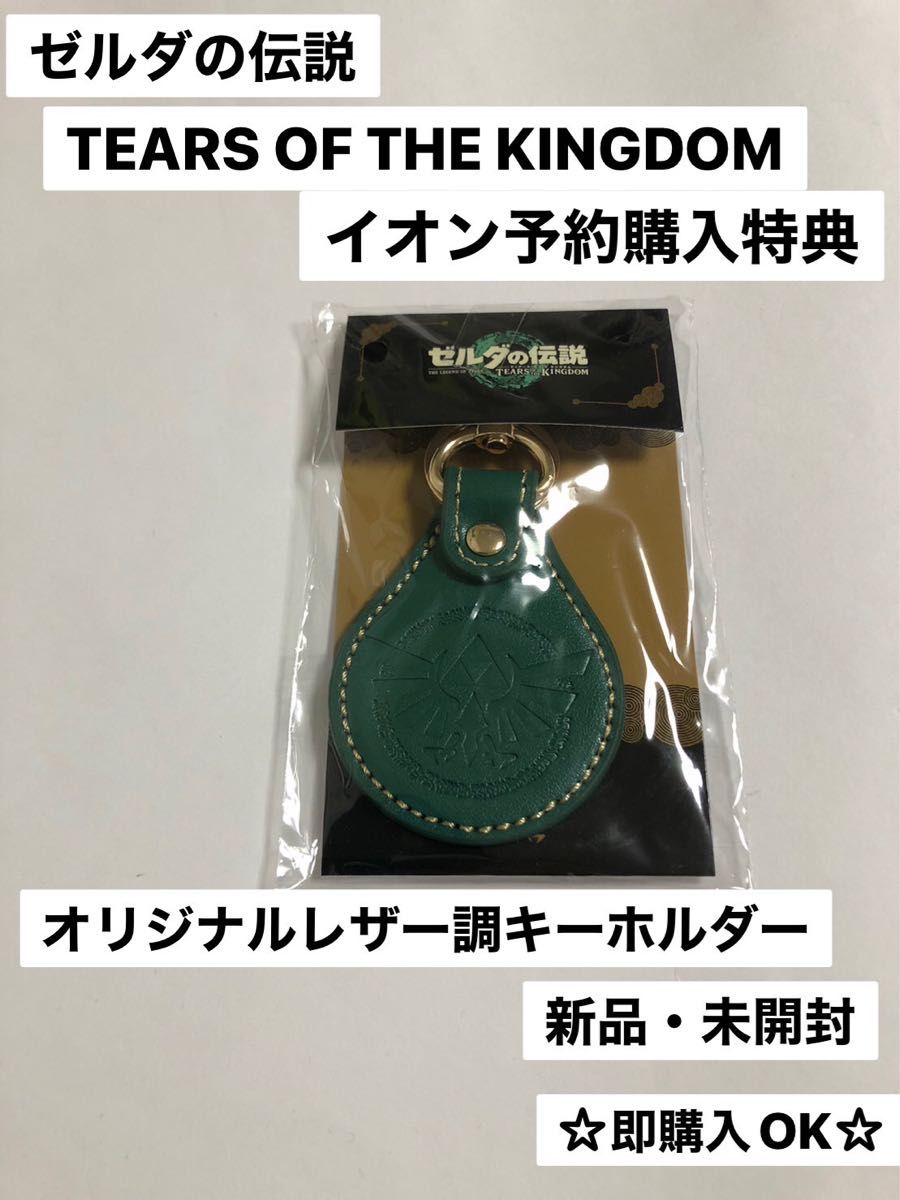 ゼルダの伝説　ティアーズ　オブ　ザ　キングダム　イオン予約購入特典　オリジナルレザー調キーホルダー　未開封品　即購入OK