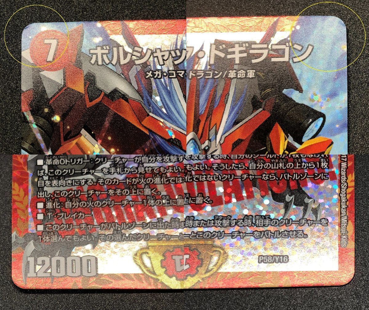 CSプロモ ボルシャック・ドギラゴン P58/Y16 デュエルマスターズ DM