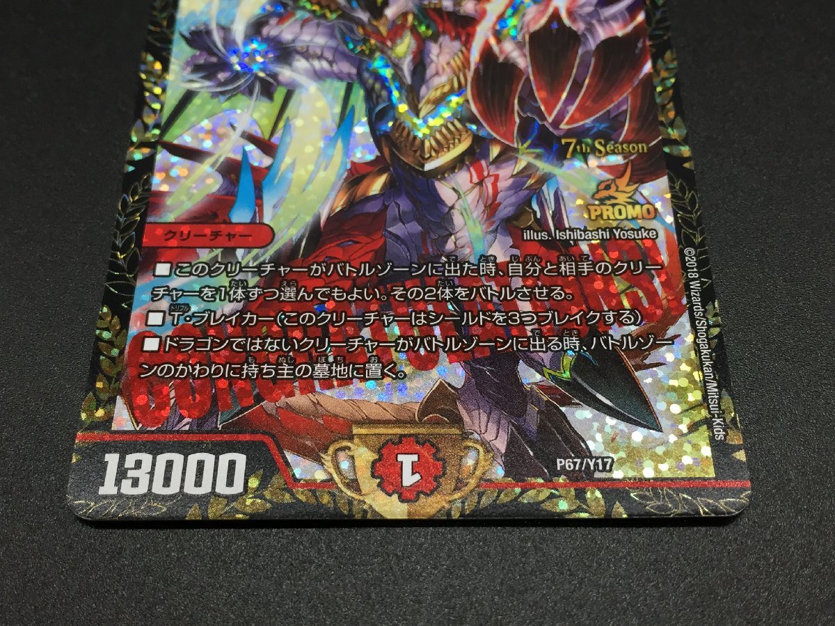 CSプロモ 龍世界ドラゴ大王 P67/Y17 デュエルマスターズ DM デュエマ