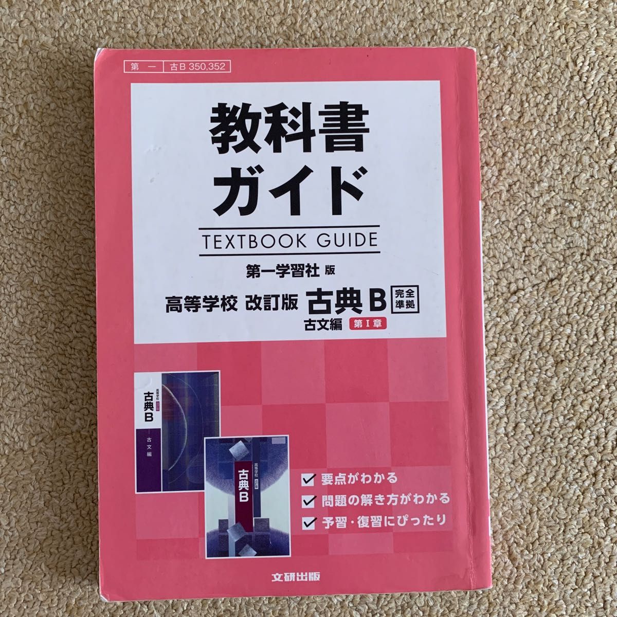 特価商品 高校教科書ガイド 第一学習社版 高等学校 言語文化