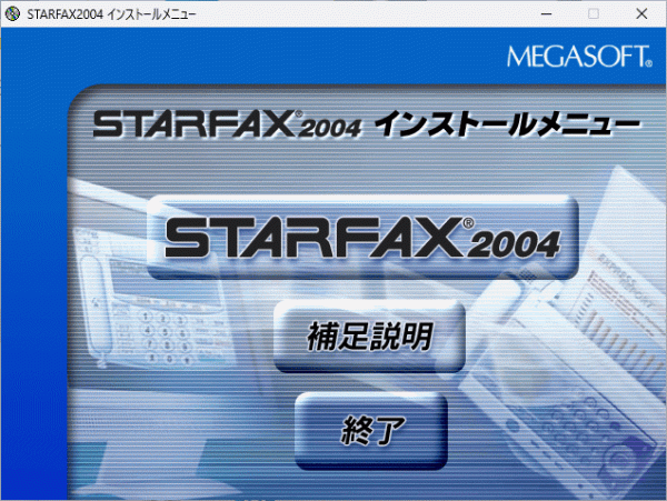 STARFAX 2004 Windows 動作品_画像7