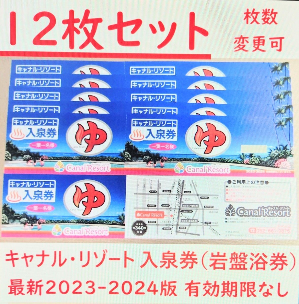 10枚 キャナルリゾート 入泉券（岩盤浴券）最新2023-2024版／有効期限