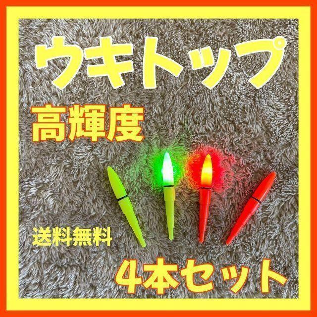 ウキトップ　電気ケミ　デンケミ　電ウキ　穂先ライト　自作ウキ　送料無料　夜釣り