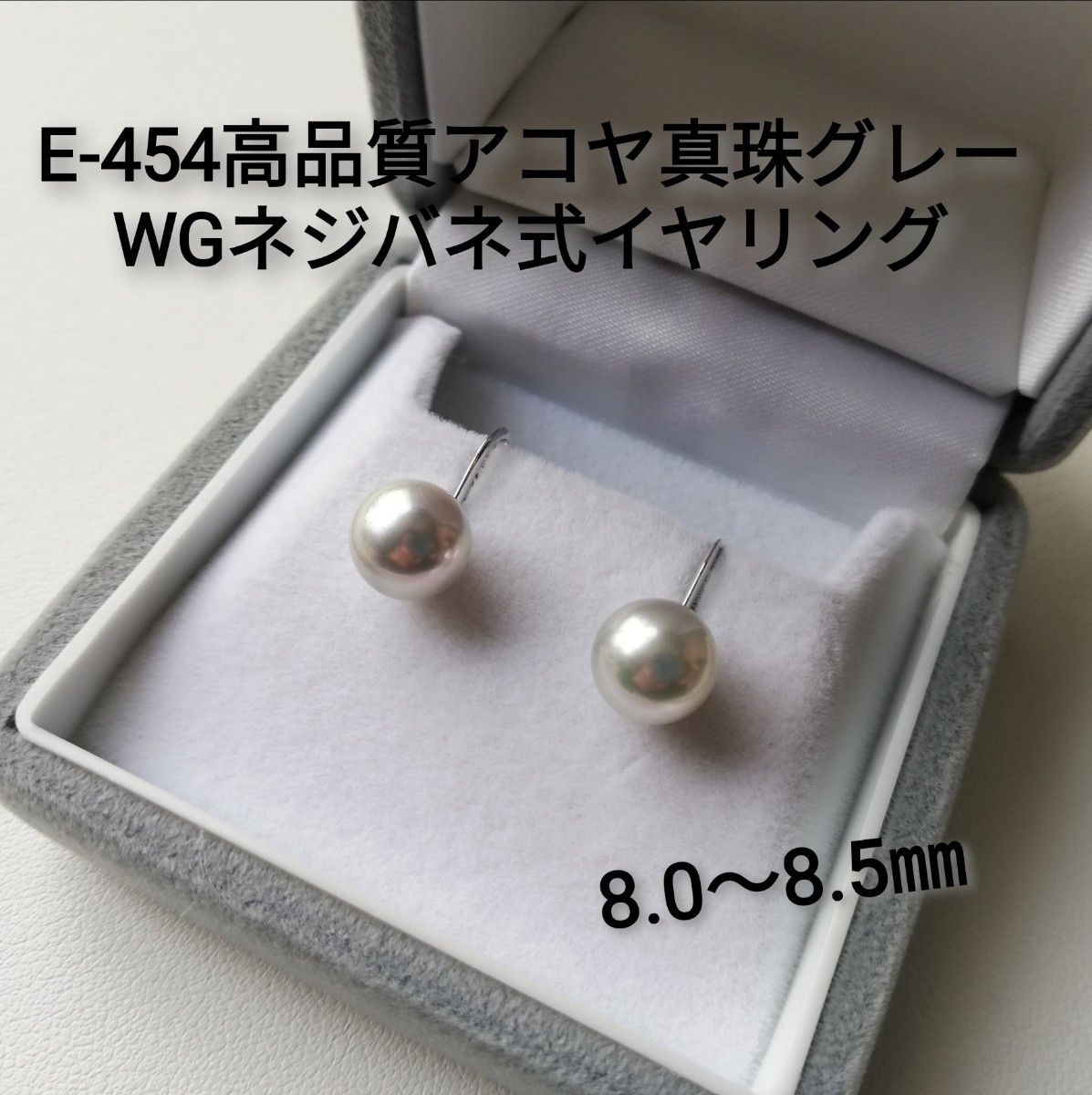 E454高品質 アコヤ真珠 グレー WGイヤリング8.0~8.5㎜ 伊勢志摩産 本真珠 パールイヤリング ネジバネ