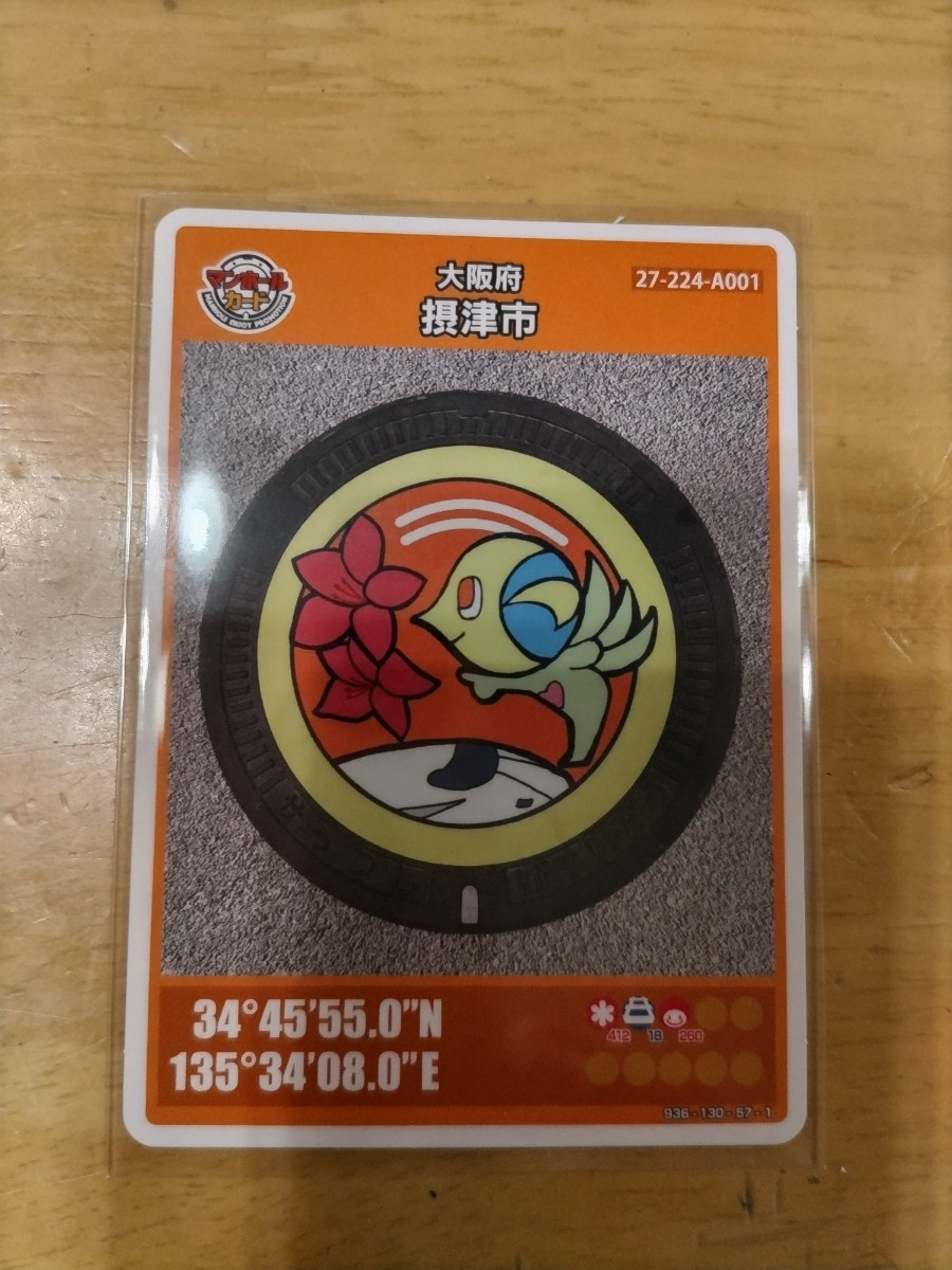 人気スポー新作 マンホールカード 大阪府摂津市 i9tmg.com.br