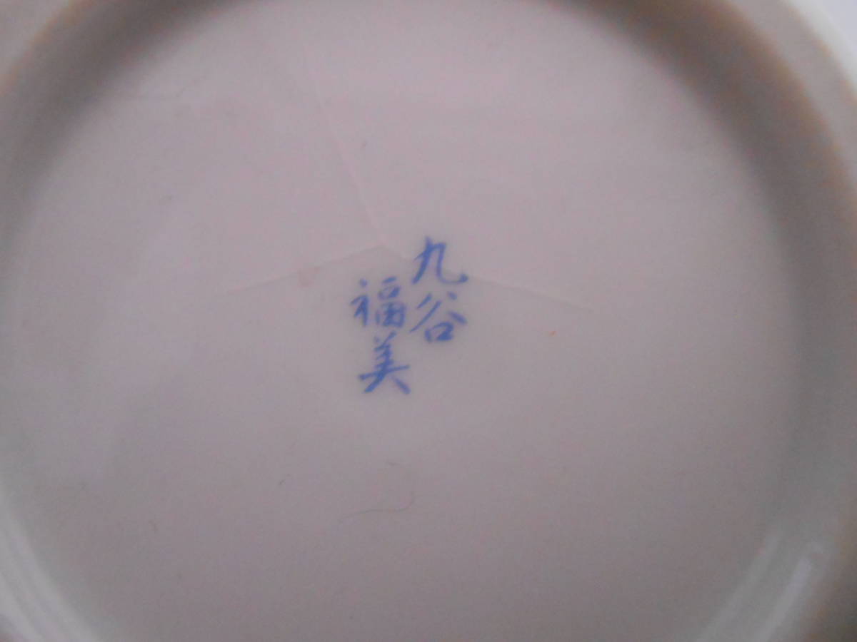 九谷福美 花柄色絵小鉢2 個セット (USED)_画像3