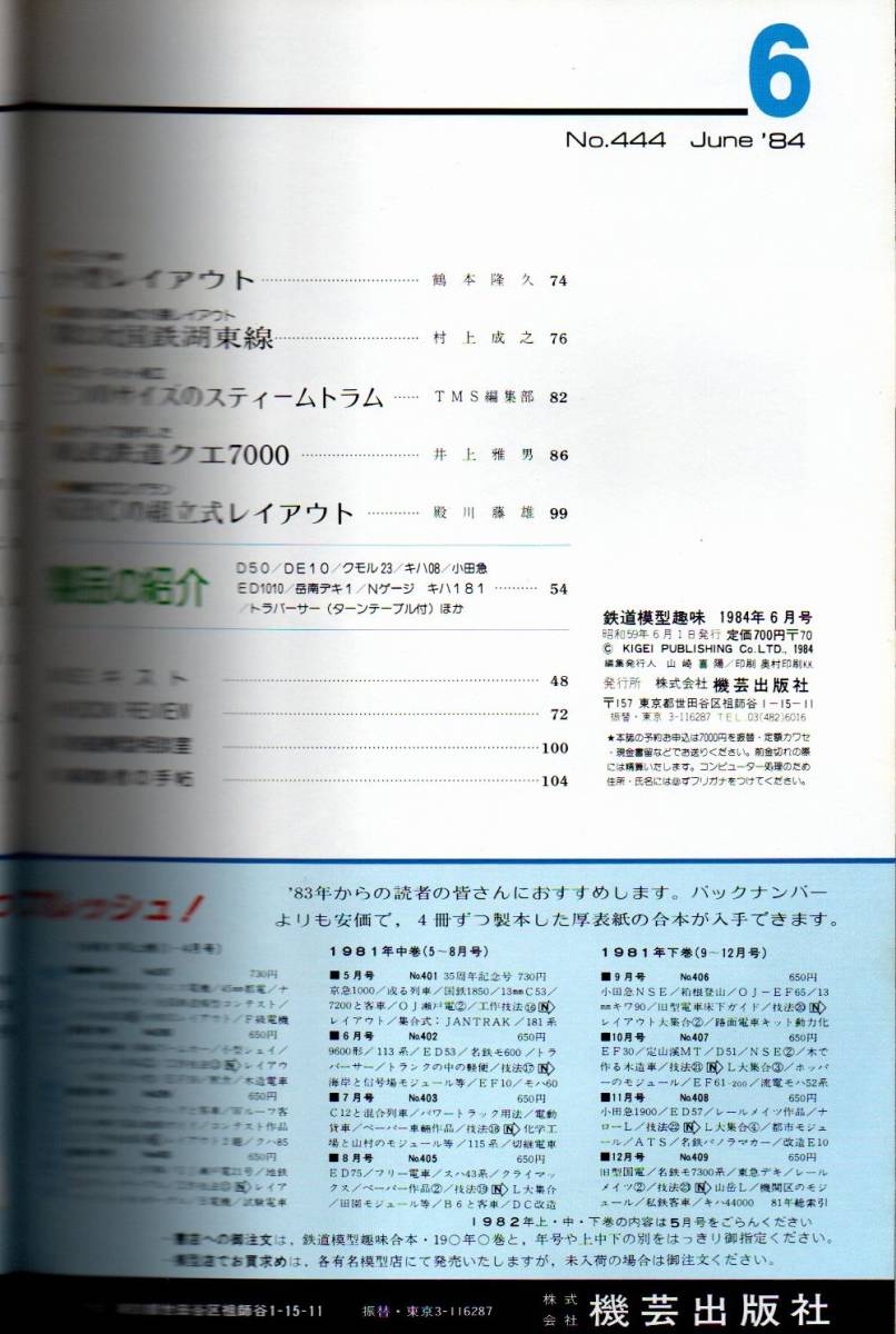 108* 鉄道模型趣味 1984年06月号 NO.444 N京王7000系 小田急8000系 Nレイアウト 16番レイアウト_画像3