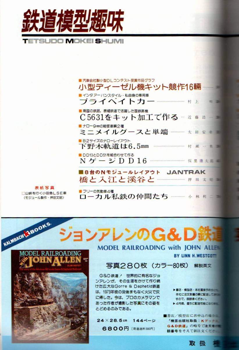 108* 鉄道模型趣味 1982年04月号 NO.414 泰緬のC56 小型DL競作 京成1600系 庭園レイアウト_画像2