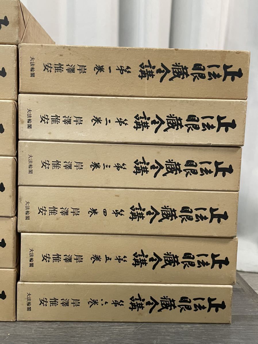 6715 正法眼蔵全講 全24巻揃い 岸澤惟安/著 大法輪閣 昭和47年