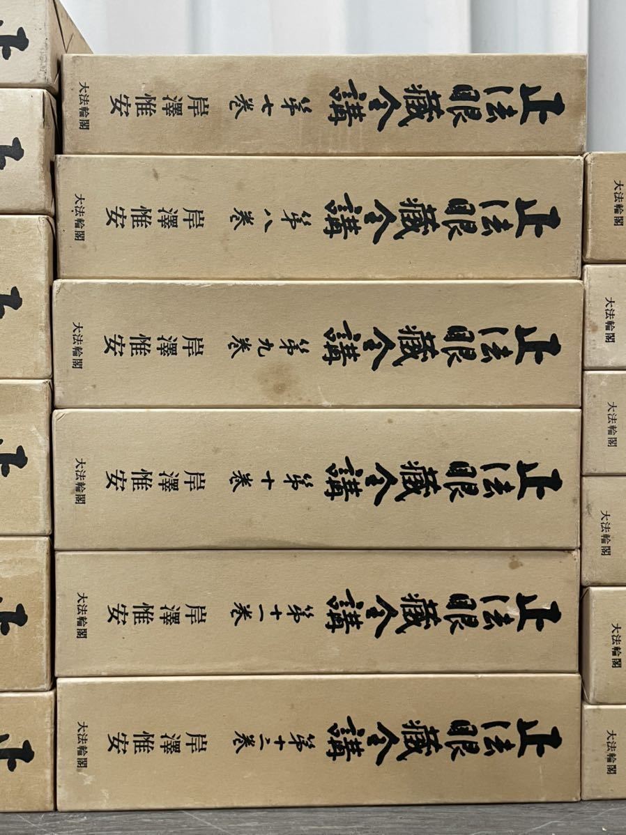 6715 正法眼蔵全講 全24巻揃い 岸澤惟安/著 大法輪閣 昭和47年