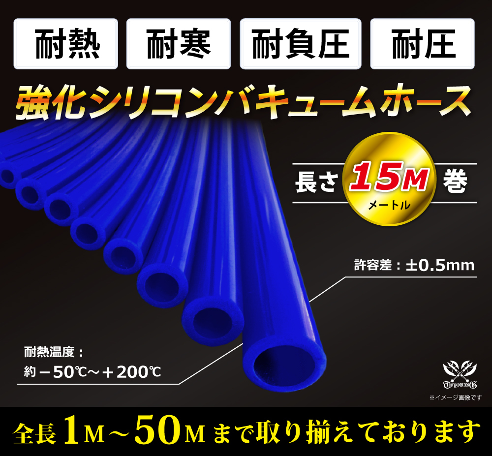 【長さ15メートル】耐熱 バキューム ホース 内径Φ7mm 長さ15m(15メートル) 青色 ロゴマーク無し 耐熱ホース 汎用品_画像2