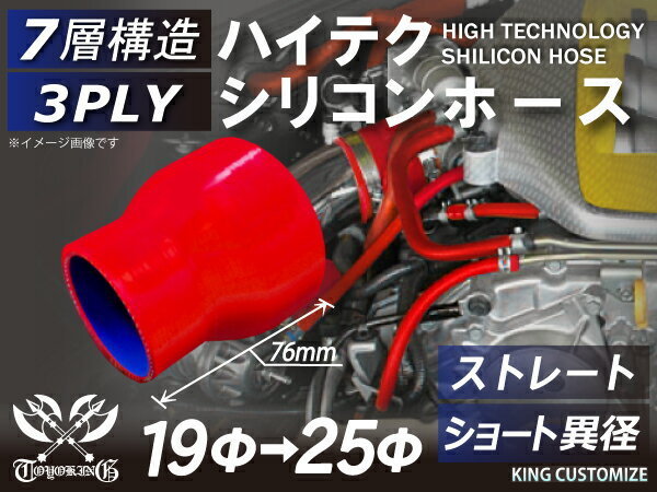 【14周年還元セール】TOYOKINGシリコンホースストレート ショート 異径 内径Φ19→25mm 赤色 ロゴマーク無 汎用品_画像1