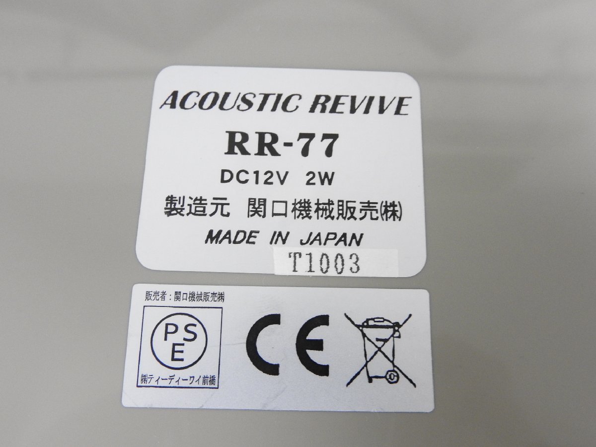 ☆ 関口機械 ACOUSTIC REVIVE RR-777 アコースティックリバイブ ☆ 関口機械 ACOUSTIC REVIVE RR-777 アコースティックリバイブ