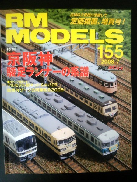 Ba1 07233 RM MODELS アールエムモデルズ 2008年7月号 No.155 京阪神駿足ランナーの系譜/流電と仲間たち アルモデル製キット＆キハ07 他_画像1