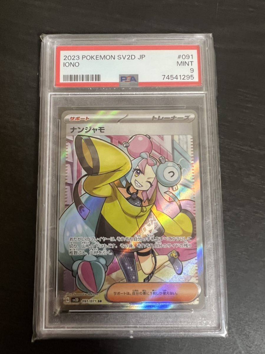 ナンジャモSR PSA 9評価 | normanhubbard.com