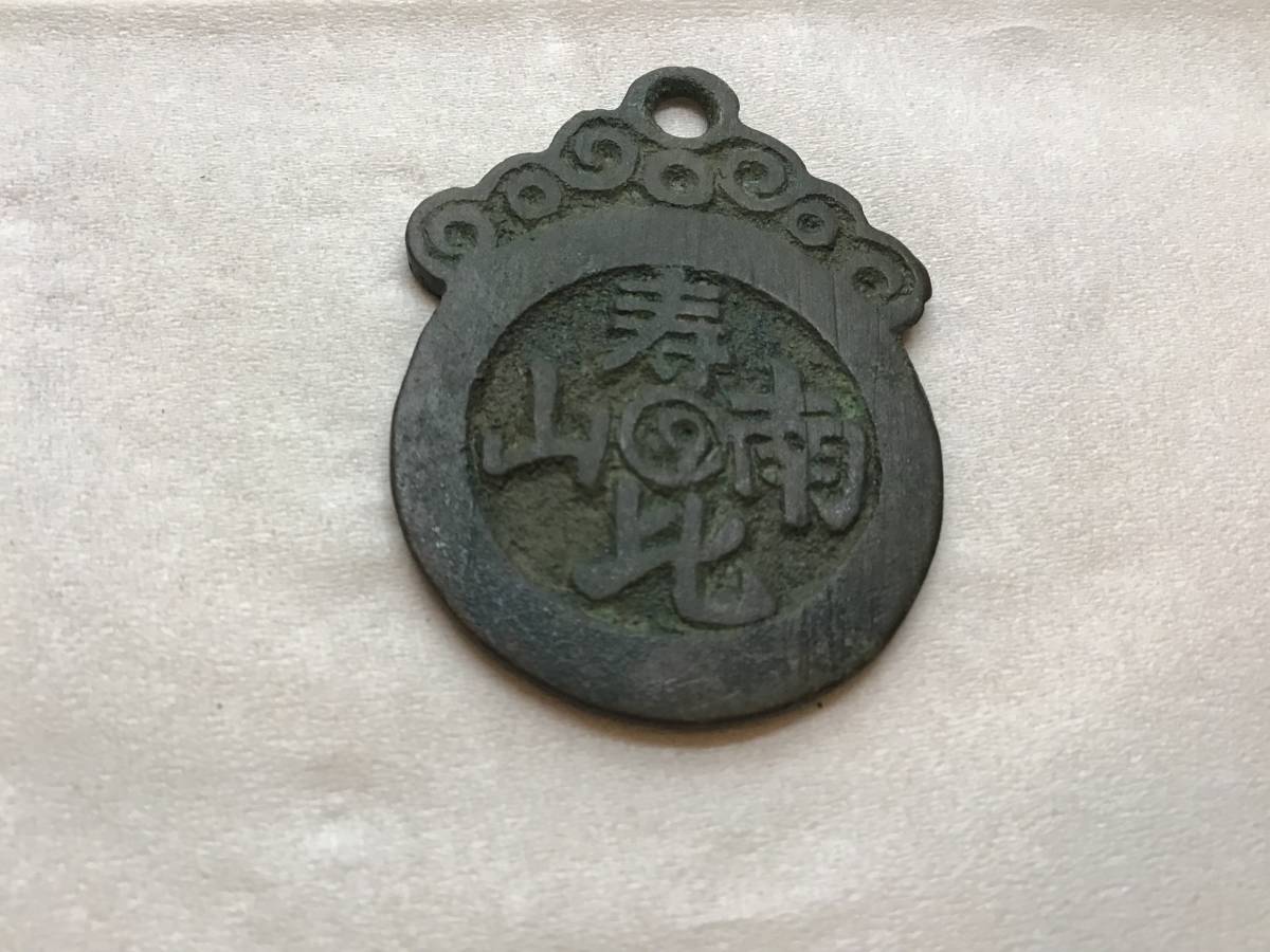 中国　絵銭　変形環付　寿比南山　易養成人　古銭　⑥(2023512)