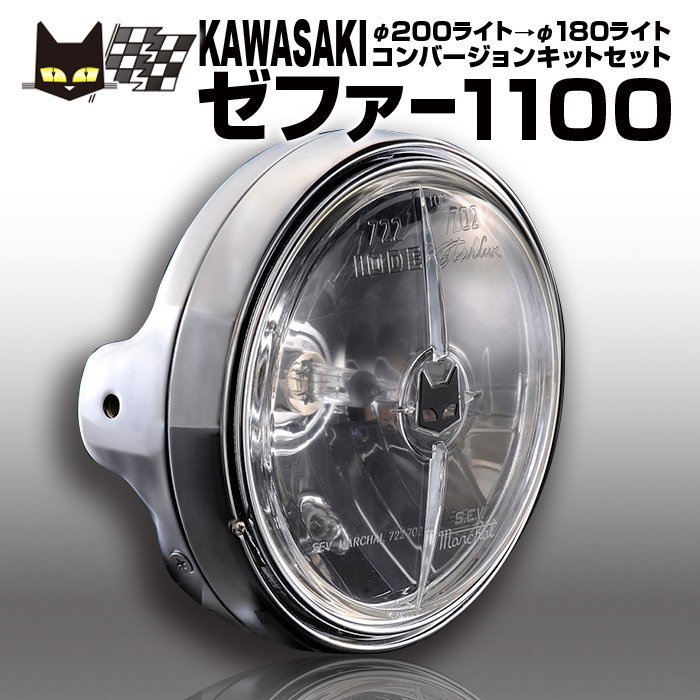 カワサキ ゼファー1100 φ200→φ180 マーシャル 722・702 バイクヘッド