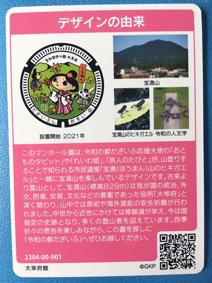 マンホールカード 第19弾 九州 福岡県 太宰府市 2304-00-001 ☆★☆_画像2