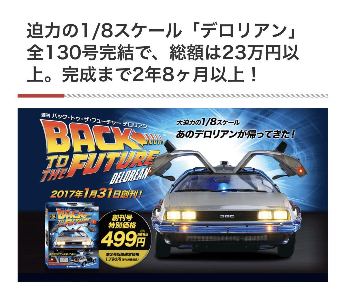 未完成品】デアゴスティーニ 週刊 1/8 バック・トゥ・ザ・フューチャー