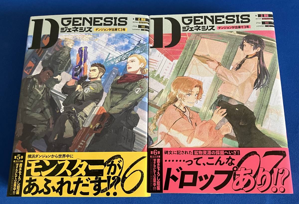 Dジェネシス ダンジョンが出来て3年 06 07 2冊セット 之貫紀 Dジェネシス ダンジョンが出来て3年 06 07 2冊セット 之貫紀