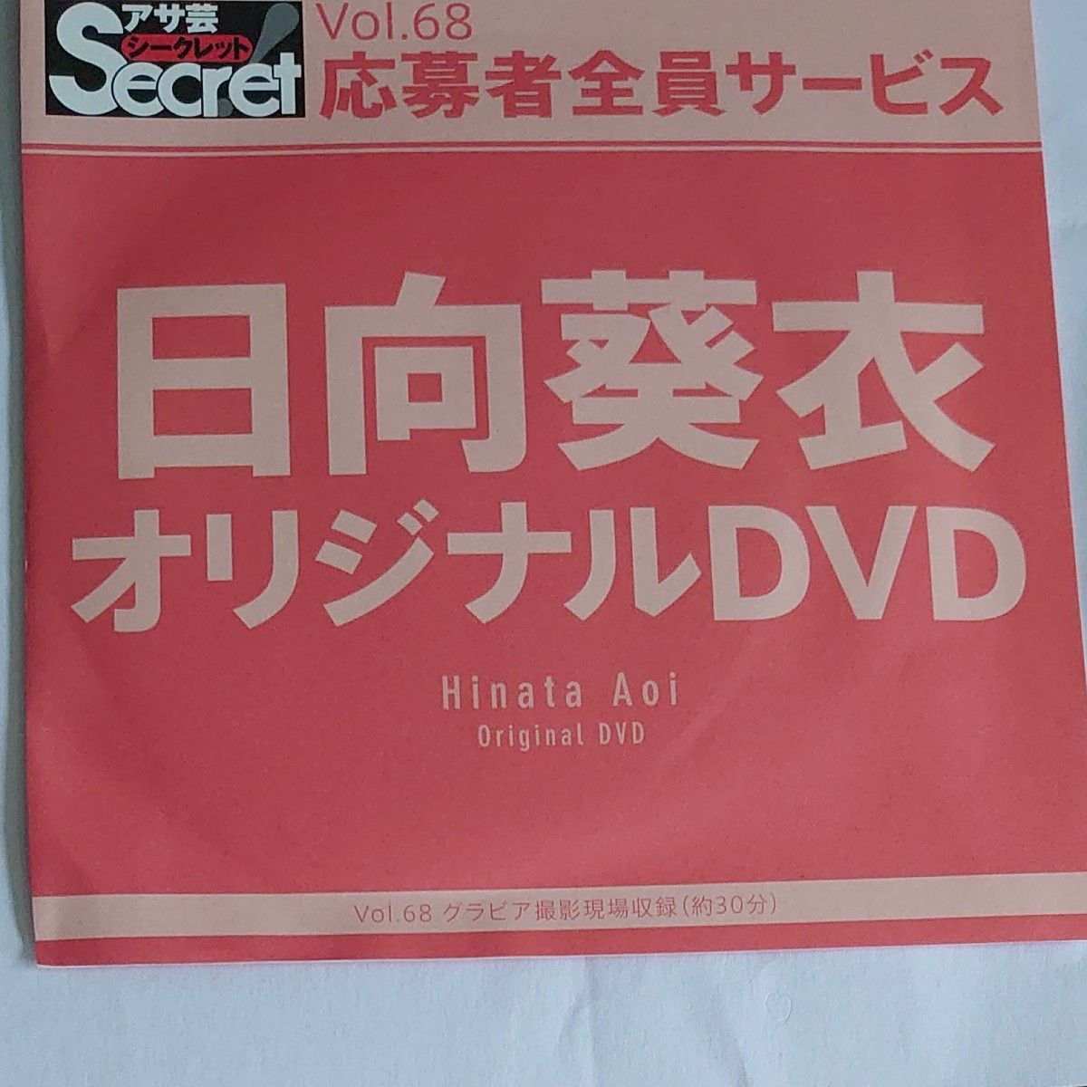 DVD アサ芸シークレット vol.68 日向葵衣 開封済
