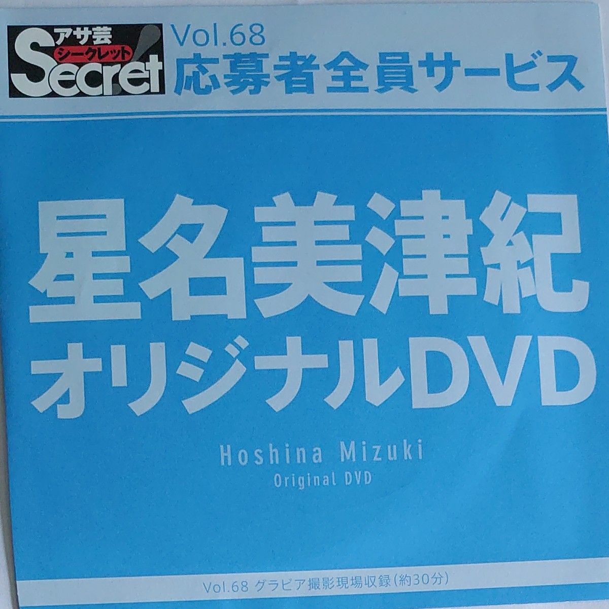 DVD アサ芸シークレット vol.68 星名美津紀 開封済