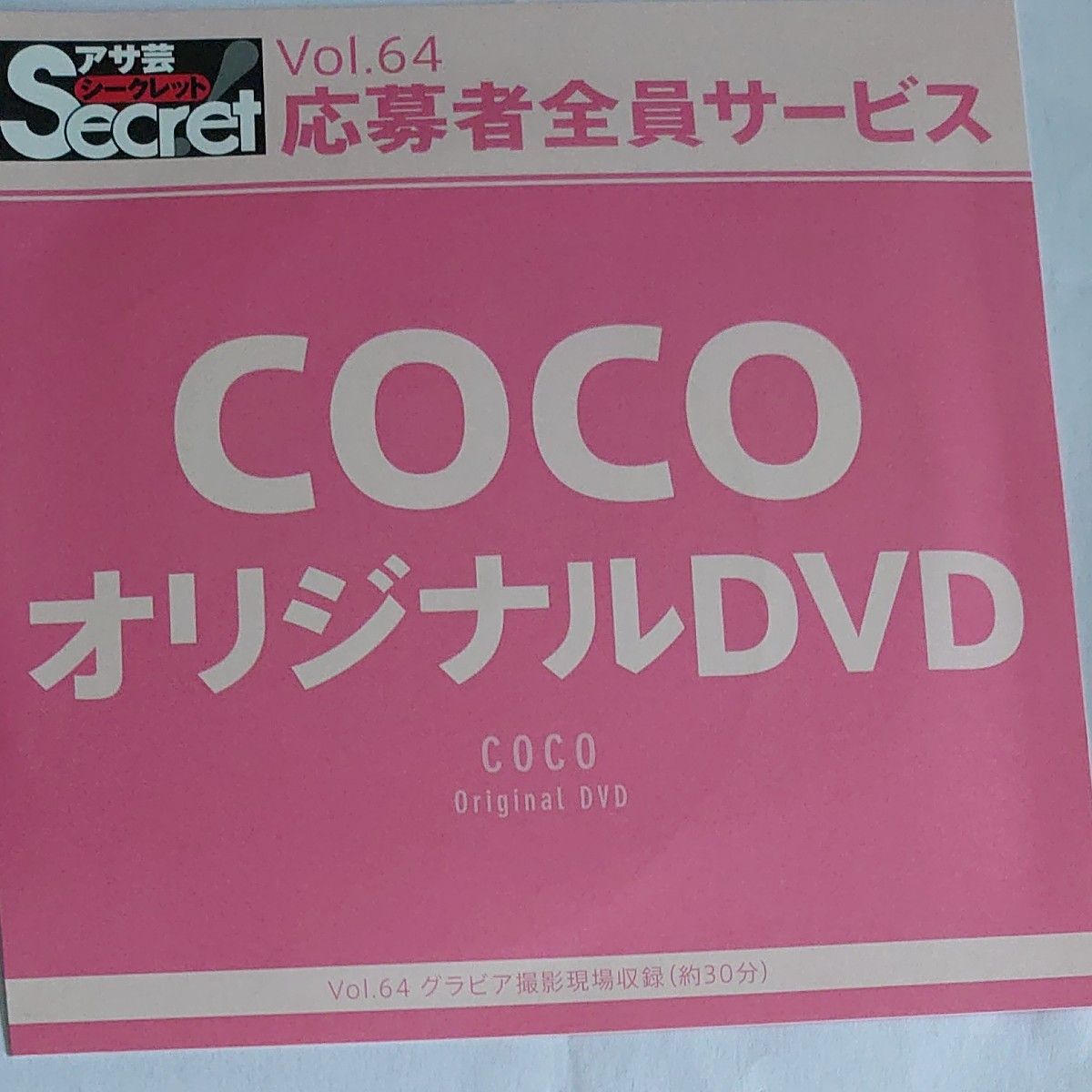 DVD アサ芸シークレット vol.64 COCO 開封済