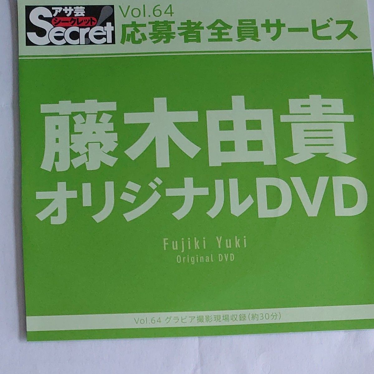 DVD アサ芸シークレット vol.64 藤木由貴 開封済