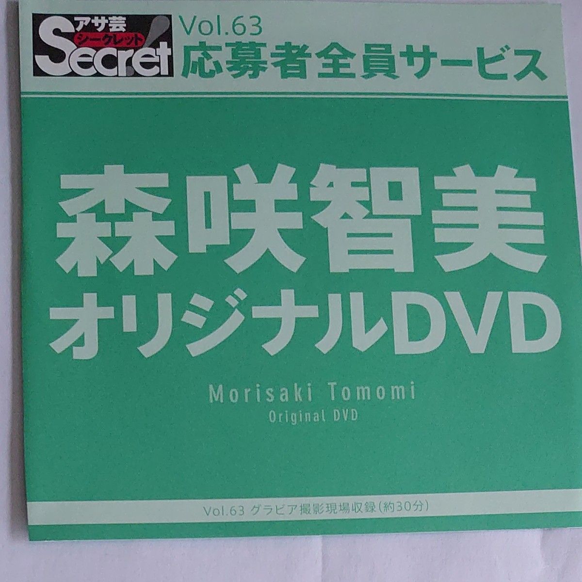 DVD アサ芸シークレット vol.63 森咲智美 開封済