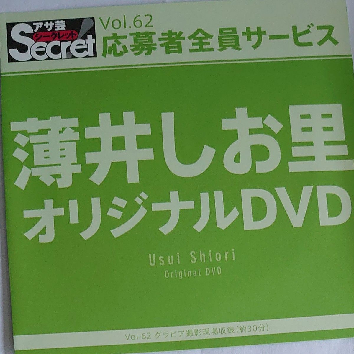 DVD アサ芸シークレット vol.62 薄井しお里 開封済