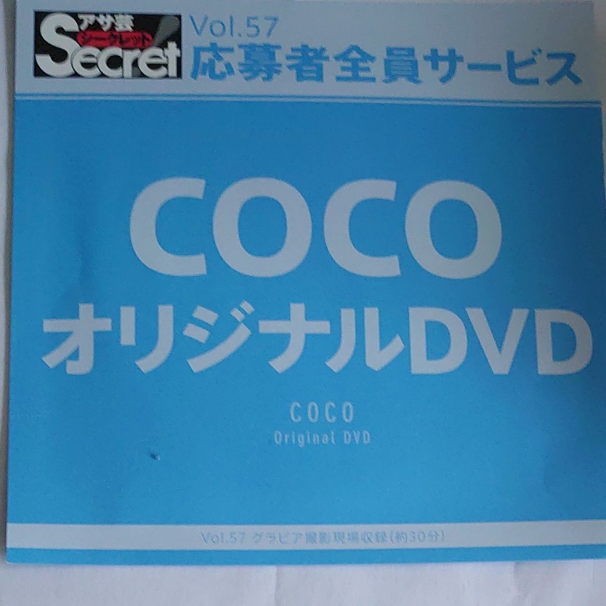 DVD アサ芸シークレット vol.57 COCO 開封済