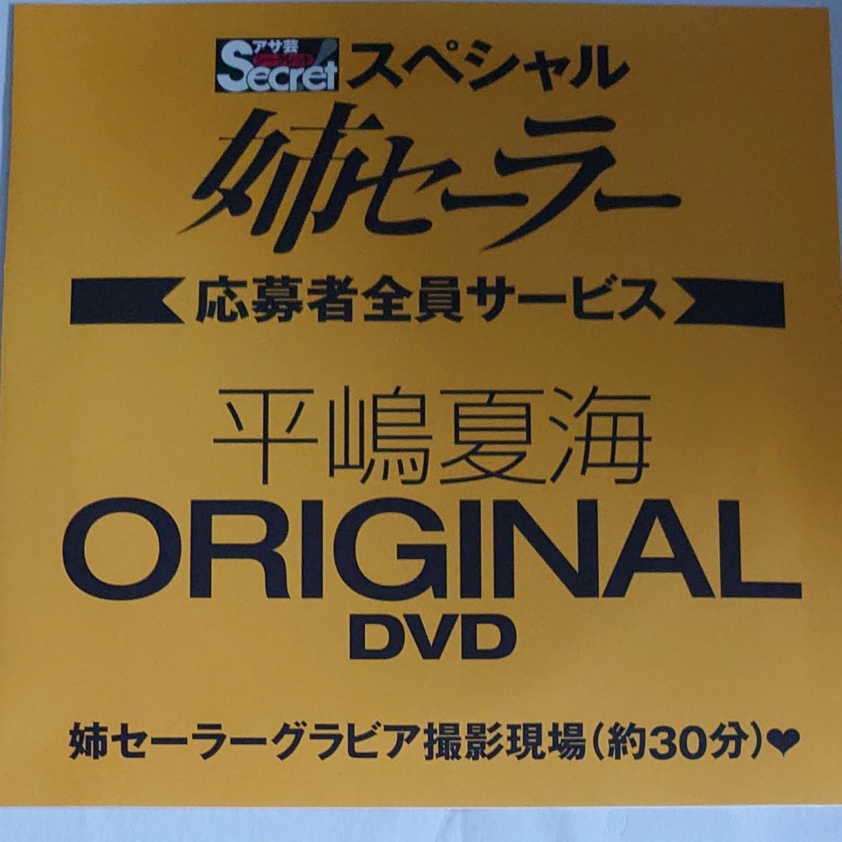 DVD アサ芸シークレット スペシャル 姉セーラー vol.2 平嶋夏海 開封済