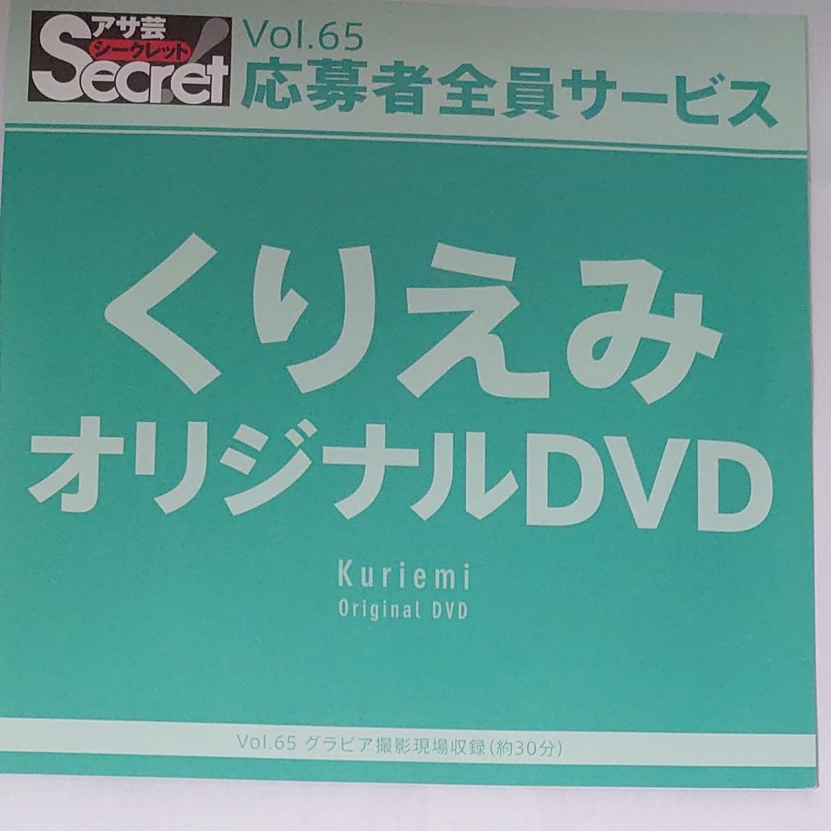 DVD アサ芸シークレット vol.65 くりえみ 開封済