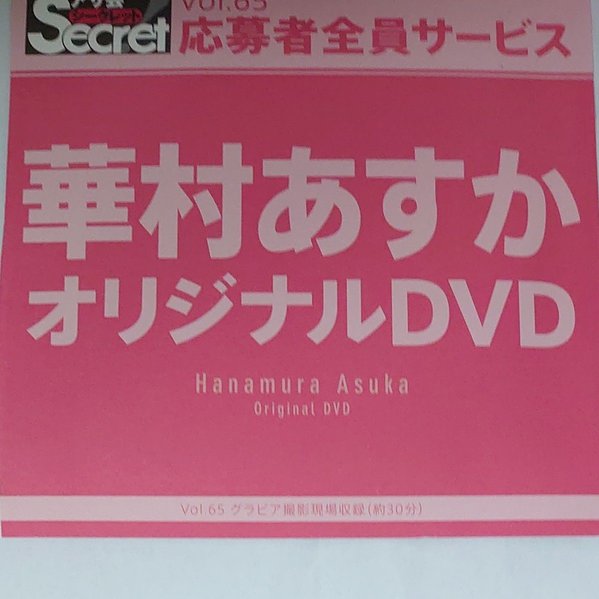 DVD アサ芸シークレット vol.65 華村あすか 開封済
