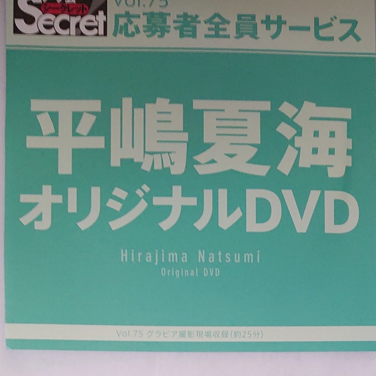 DVD アサ芸シークレット vol.75  平嶋夏海 開封済