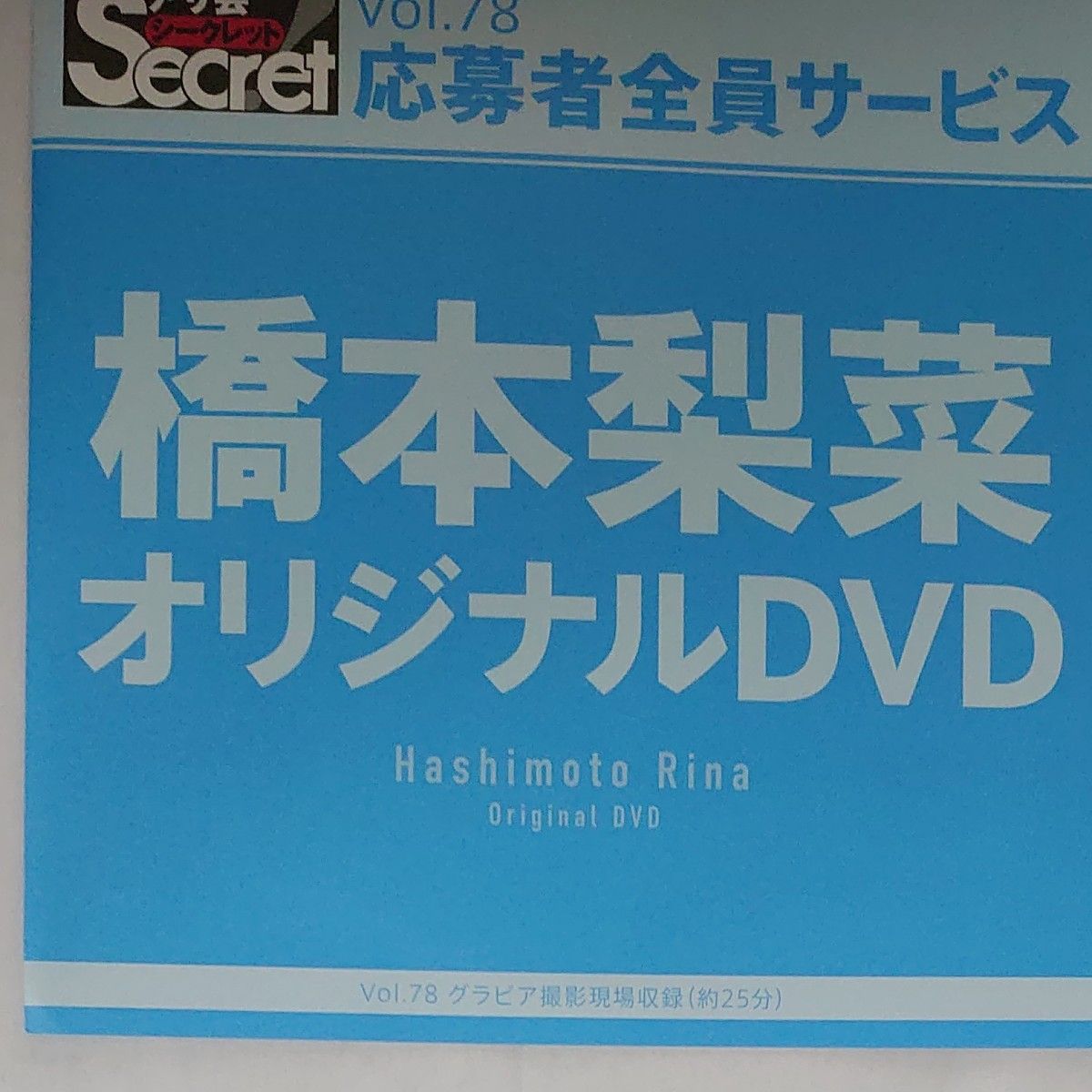 DVD アサ芸シークレット vol.78 橋本梨菜 開封済