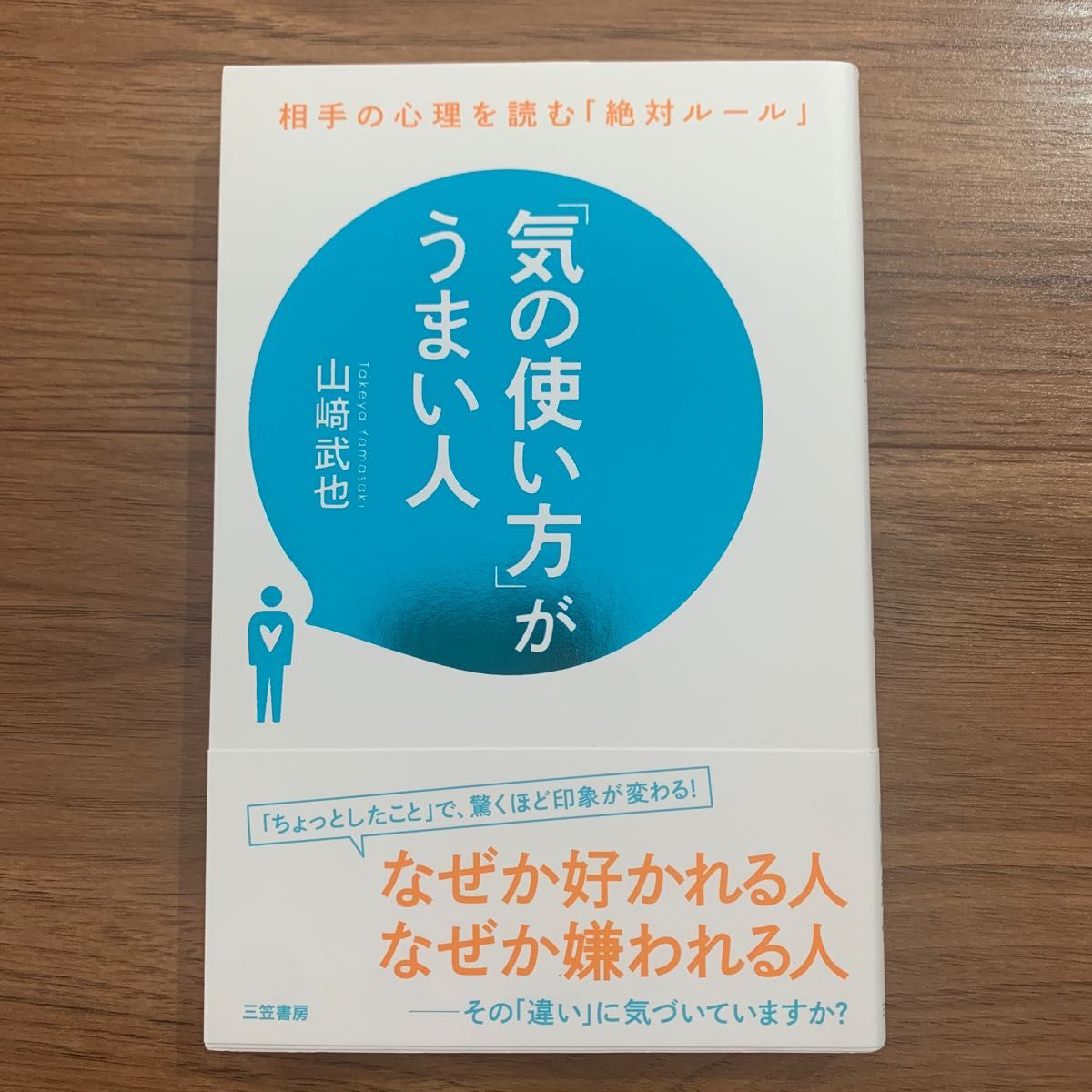 「気の使い方」がうまい人　　山﨑武也