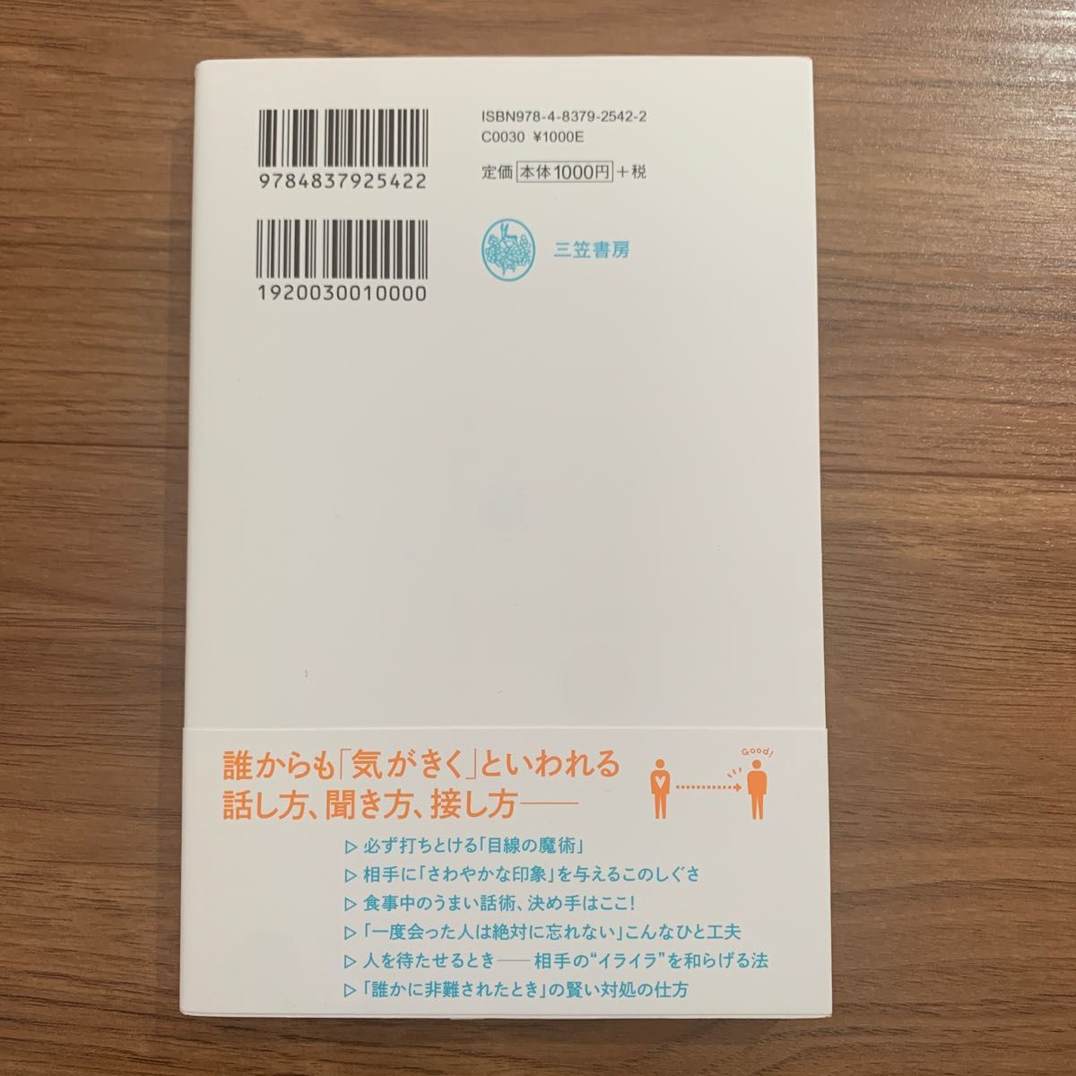 「気の使い方」がうまい人　　山﨑武也